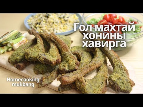 Видео: [Нөхрийн хоол] Гол махтай хонины хавирга