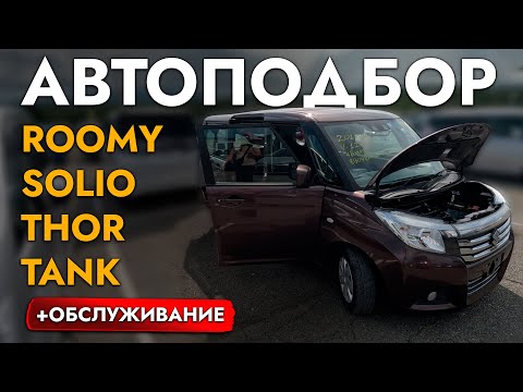 Видео: БЮДЖЕТНЫЙ АВТО ДЛЯ СЕМЬИ И ГОРОДА❗️ АВТОПОДБОР SUZUKI SOLIO❗️ ГЛАВНЫЙ КОНКУРЕТ TOYOTA TANK, ROOMY