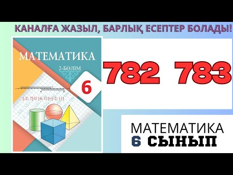 Видео: Математика 6 сынып! 782 783 есеп #матем #математика #алгебра #shortvideo