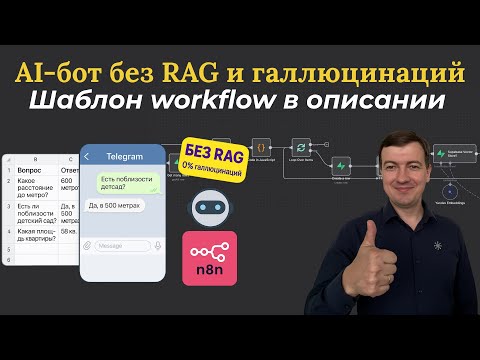 Видео: AI-бот в n8n без RAG: точные ответы из Excel и fallback на менеджера