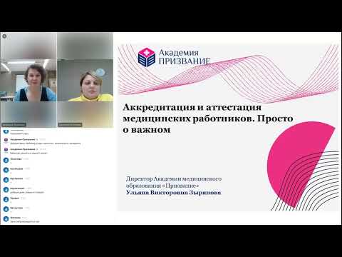 Видео: Аккредитация и аттестация медицинских работников