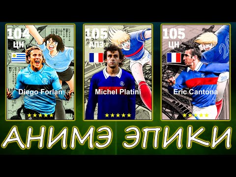 Видео: Охочусь За Мишкой Платини в eFootball 2025 mobile