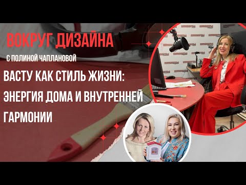 Видео: ВАСТУ КАК СТИЛЬ ЖИЗНИ: ЭНЕРГИЯ ДОМА И ВНУТРЕННЕЙ ГАРМОНИИ