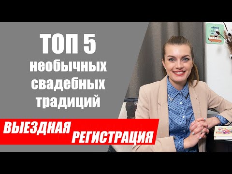 Видео: ТОП 5 самых необычных свадебных традиций для выездной регистрации