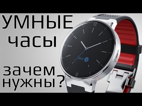Видео: Умные часы - как работают, зачем нужны и какие выбрать