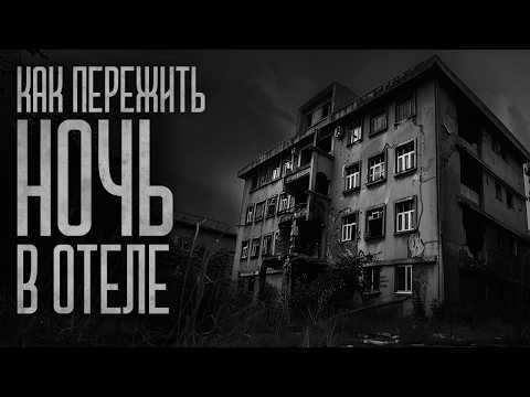 Видео: КАК ПЕРЕЖИТЬ НОЧЬ В ОТЕЛЕ?! Страшные истории и мистика. Страшилки, Ужасы и Хоррор