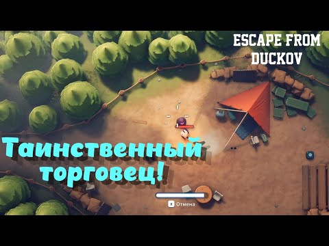 Видео: Escape from Duckov ➤ Таинственный торговец! (эпизод 2)