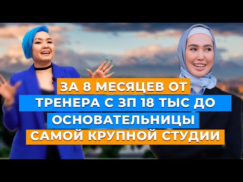 Видео: ЭКСКЛЮЗИВ. Алина Кудаярова: бизнес/ интервью с мужем/ от тренера с зп 18тыс до 3 филиалов студии