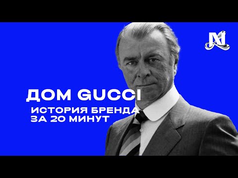 Видео: История дома Gucci за 20 минут. Есть ли отличия от фильма?