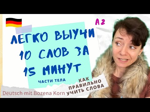 Видео: 🇩🇪 Wortschatz * 10 немецких слов за 15 минут * A2
