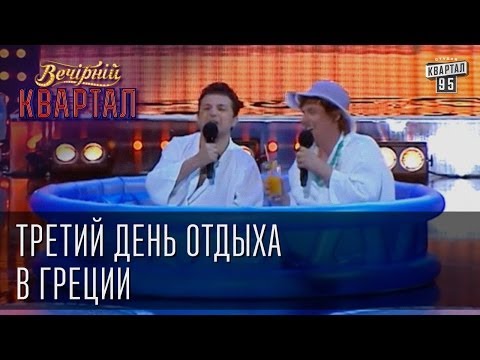 Видео: Третий день отдыха в Греции | Вечерний Квартал  24. 05.  2014