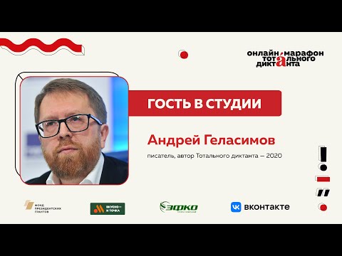 Видео: Андрей Геласимов | Гость в студии Марафона Тотального диктанта — 2024