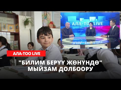 Видео: "Билим берүү жөнүндө" мыйзам долбоору | 06.02.2023
