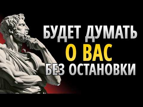 Видео: Заставьте Кого Угодно ДУМАТЬ О ВАС БЕЗ ОСТАНОВКИ (Сделайте это ЖЕСТОКО ЗАВИСИМЫМ) | СТОИЦИЗМ