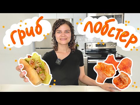Видео: 🦞 ЛОБСТЕР ИЗ ГРИБОВ 🍄