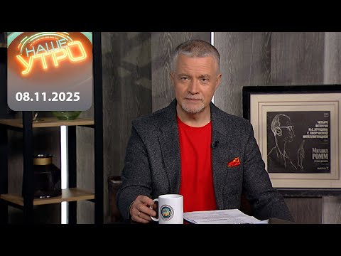 Видео: "Наше Утро в субботу" ОНТ | 08.11.2025 | Полный выпуск программы