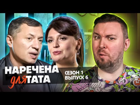 Видео: Невеста для папы ► Пришла ради ХАЙПА  ► 6 выпуск 1 сезон