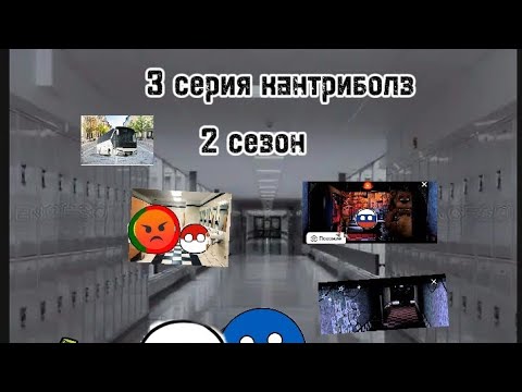 Видео: 2 сезон 3 серия кантриболз от Марки Арт