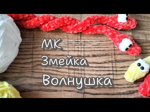 Видео: МК Змейка Волнушка / Свяжи со мной / Ярмарочный вариант😊