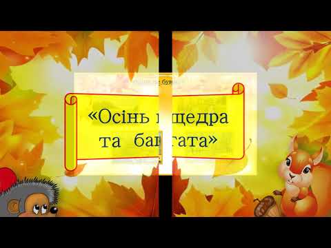 Видео: Осінь щедра і багата
