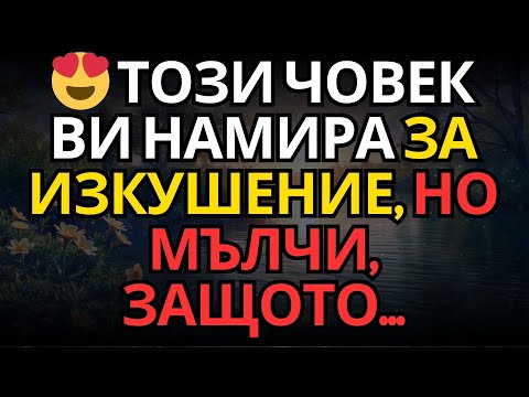 Видео: 😍 Този човек ви намира за изкушение, но мълчи, защото...