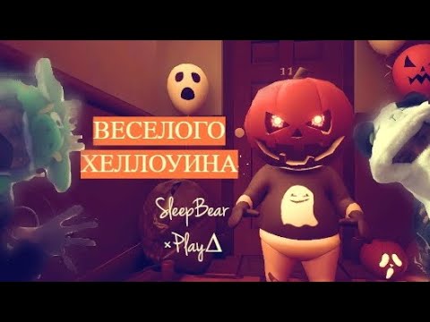 Видео: Веселого Хеллоунa SleepBear×Play∆
