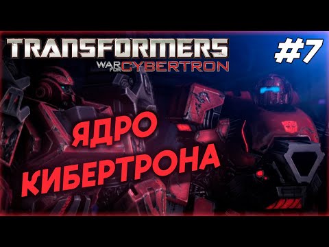 Видео: Transformers: War for Cybertron #7 ЯДРО КИБЕРТРОНА