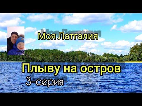 Видео: Латгалия.Плыву на остров.Детство в деревне.3-серия.