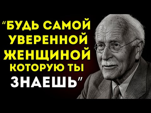Видео: Когда Вы Поймёте Это, Перестанете Быть Неуверенной Женщиной — Карл Юнг