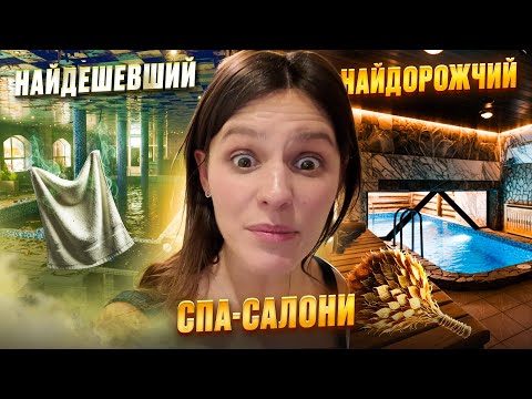 Видео: Я порівняла НАЙДОРОЖЧЕ і НАЙДЕШЕВШЕ СПА біля Києва!