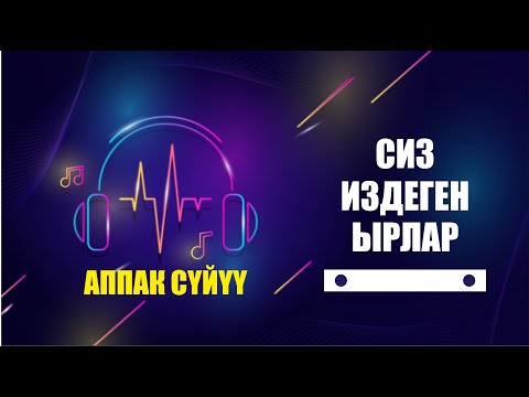 Видео: Баары издеген ыр | Аппак суйуу | Кавер | Караоке