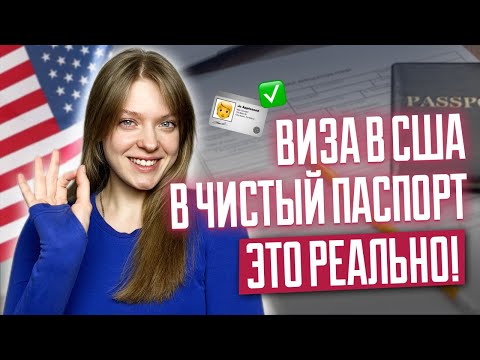 Видео: Виза в США в чистый паспорт | Как получить турвизу в США если раньше нигде не был