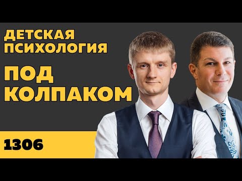 Видео: Под колпаком 1306. Детская психология. Макс Колпаков и Олег Брагинский