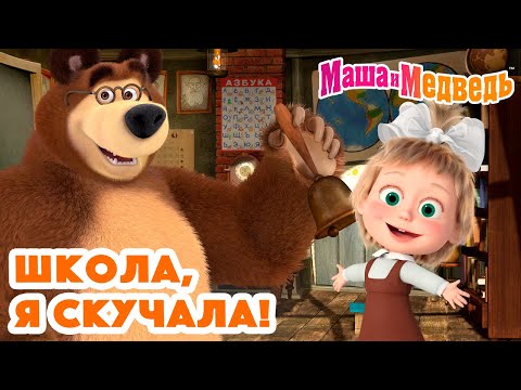 Видео: Маша и Медведь 💚🎒 Школа, я скучала! 📚❤️ Коллекция серий про Машу 🎬