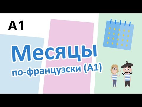 Видео: Months in French // Месяцы по французски (A1)