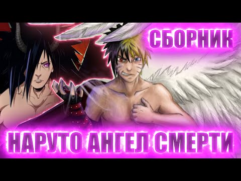 Видео: НАРУТО АНГЕЛ СМЕРТИ | НАРУТО ДЖИНЧУРИКИ БОГА СМЕРТИ | АЛЬТЕРНАТИВНЫЙ СЮЖЕТ НАРУТО СБОРНИК