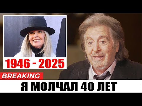 Видео: После смерти Дианы Китон Аль Пачино НАКОНЕЦ признался в том, что мы все подозревали