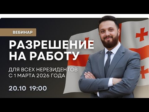 Видео: Разрешение на работу в Грузии с 1 марта 2026 года