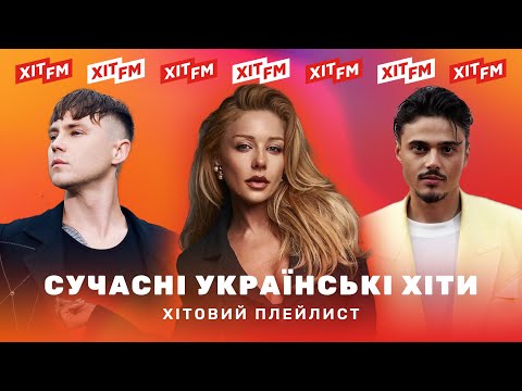 Видео: ХІТОВИЙ ПЛЕЙЛИСТ | Найкращі пісні тижня від ХІТ FM #5