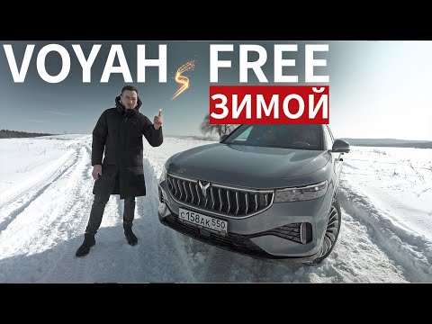 Видео: ПРАВДА о Voyah Free ЗИМОЙ, о которой ВСЕ МОЛЧАТ!