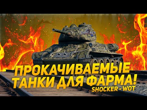 Видео: НА ЧЕМ ФАРМИТЬ СЕРЕБРО БЕЗ ПРЕМОВ WORLD OF TANKS