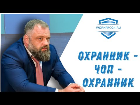 Видео: ОХРАННИК - ЧОП - ОХРАННИК.