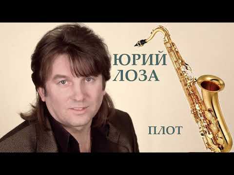 Видео: Юрий Лоза  - Плот (кавер саксофон Тiger Sax)