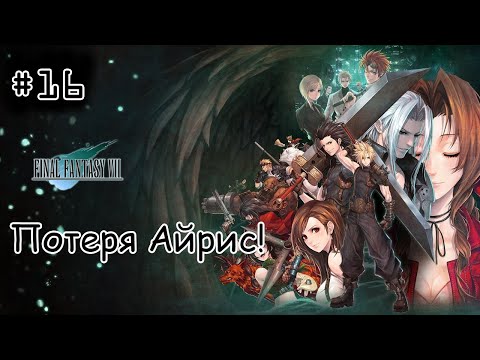 Видео: [episode #16] Final Fantasy VII - Потеря Айрис! [STEAM на русском(RUS)]