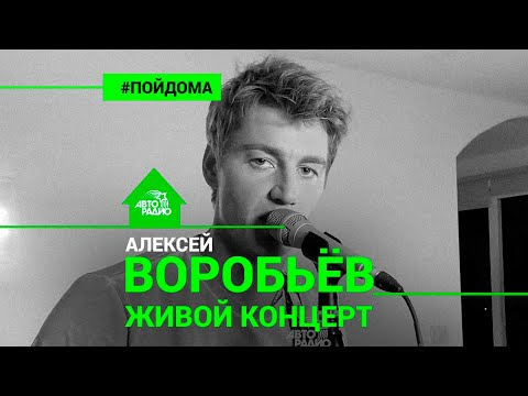 Видео: Алексей Воробьев: домашний живой концерт (проект Авторадио "Пой Дома")