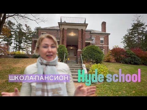 Видео: Тур по школе-пансиону Hyde School в США | Учеба и жизнь в американском пансионе