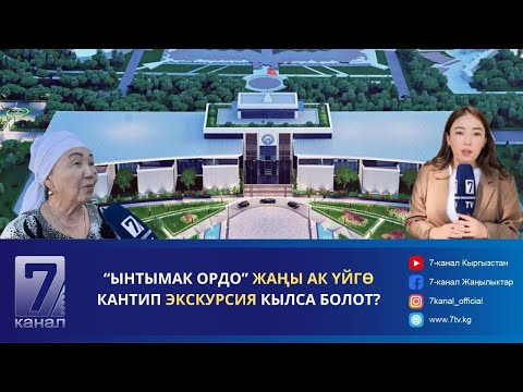 Видео: “ЫНТЫМАК ОРДО” ЖАҢЫ АК ҮЙГӨ КАНТИП ЭКСКУРСИЯ КЫЛСА БОЛОТ?