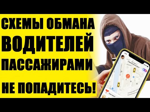 Видео: Схемы кидалова водителей пассажирами. Какие способы придумывают мошенники чтобы обмануть водителей?