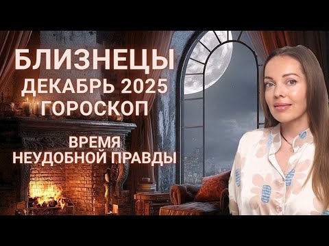 Видео: Близнецы - гороскоп на декабрь 2025 года. Время неудобной правды