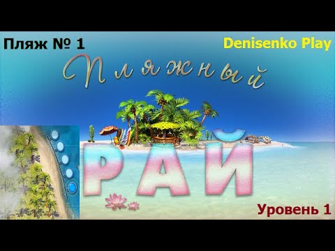 Видео: Пляжный рай. Пляж № 1. Уровень 1. ПРОХОЖДЕНИЕ. Denisenko Play.